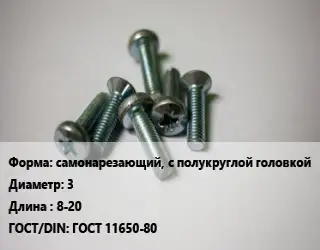 Винт самонарезающий, с полукруглой головкой 3х8-20 ГОСТ 11650-80